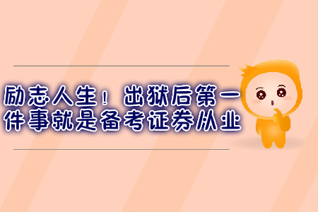 勵(lì)志人生！出獄后第一件事就是備考證券從業(yè)