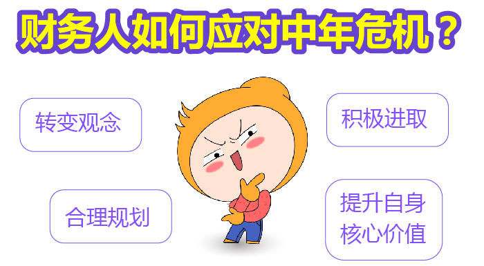 財(cái)務(wù)人如何應(yīng)對中年危機(jī)？
