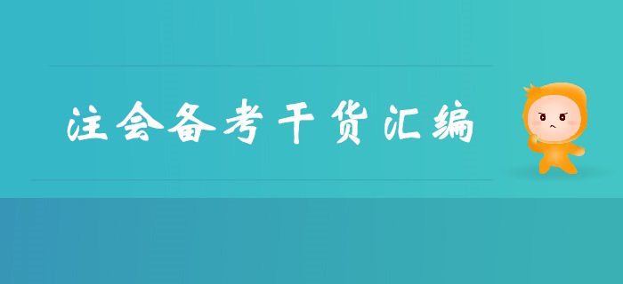 不容錯(cuò)過(guò)！注冊(cè)會(huì)計(jì)師備考干貨免費(fèi)領(lǐng)！