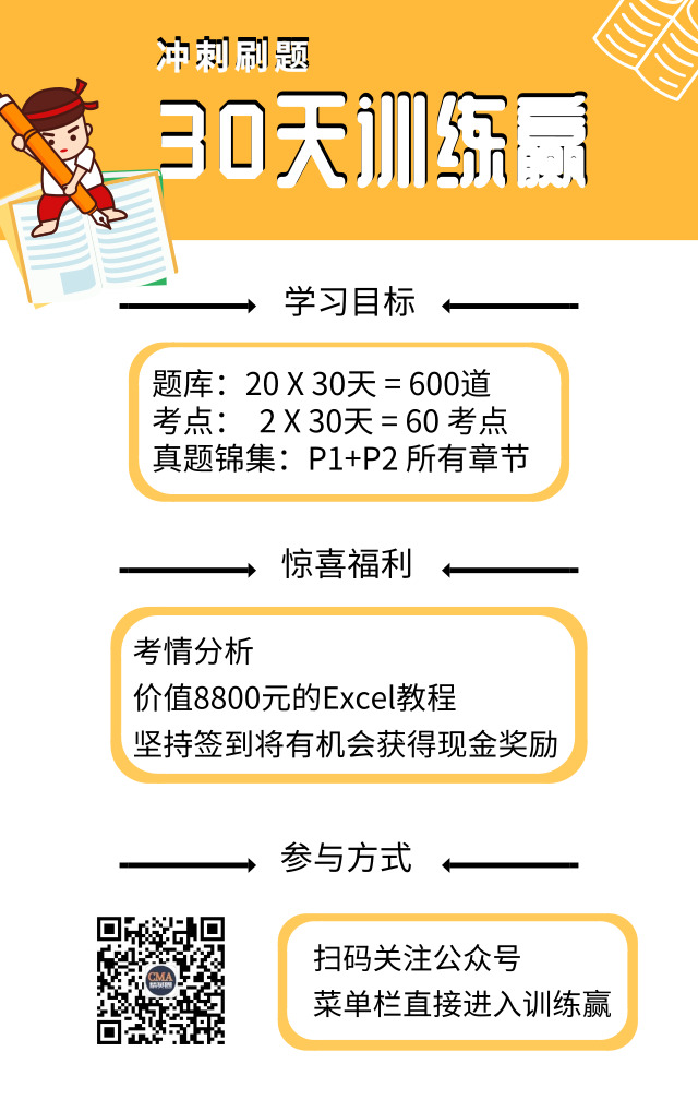 30天沖刺打卡“贏”，CMA海量題庫，高頻考點，臻選真題等你解鎖！