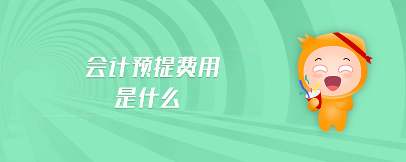 會(huì)計(jì)預(yù)提費(fèi)用是什么