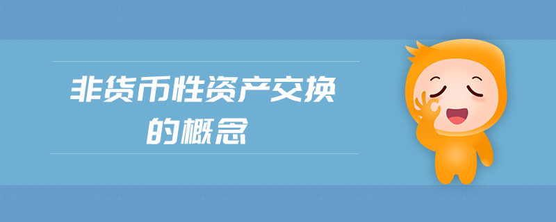 非貨幣性資產(chǎn)交換的概念