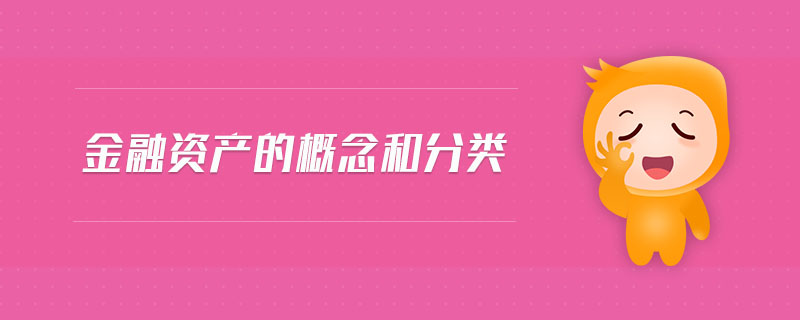 金融資產(chǎn)的概念和分類(lèi)
