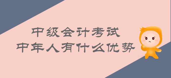 中年人考取中級會計的優(yōu)勢有哪些？