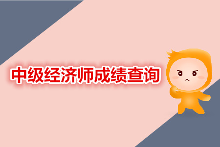 中級經(jīng)濟師成績查詢相關(guān)資訊