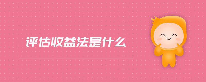 評(píng)估收益法是什么
