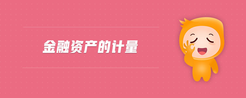 金融資產(chǎn)的計量