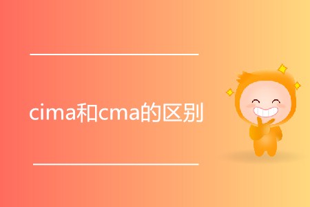cima和cma的區(qū)別是什么？