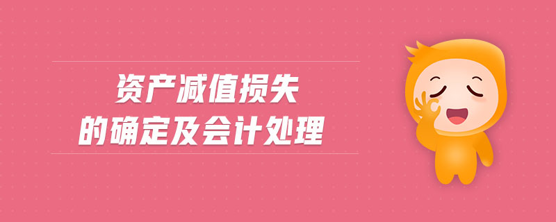 資產(chǎn)減值損失的確定及會計處理