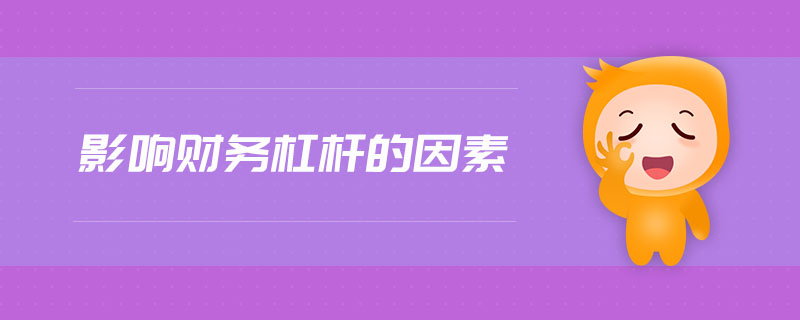 影響財務杠桿的因素