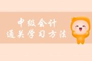中級會計快速通關(guān)揭秘，這些學(xué)習(xí)方法你要了解！