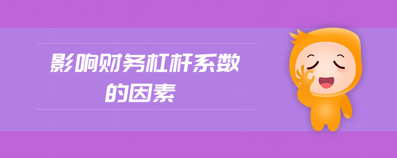 影響財務杠桿系數(shù)的因素
