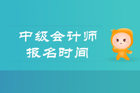 河南2020年中級會計職稱報名時間是什么？