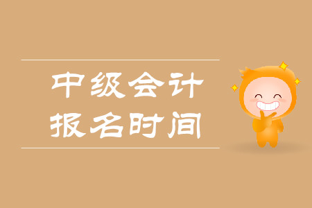 中級會計考試報名時間一般是在幾月份？