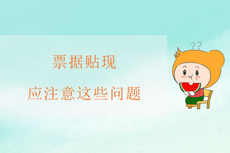 票據(jù)貼現(xiàn)，應(yīng)注意這些問題