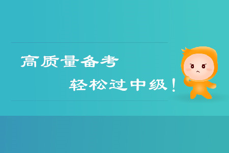 高質(zhì)量備考，輕松通過中級會計考試