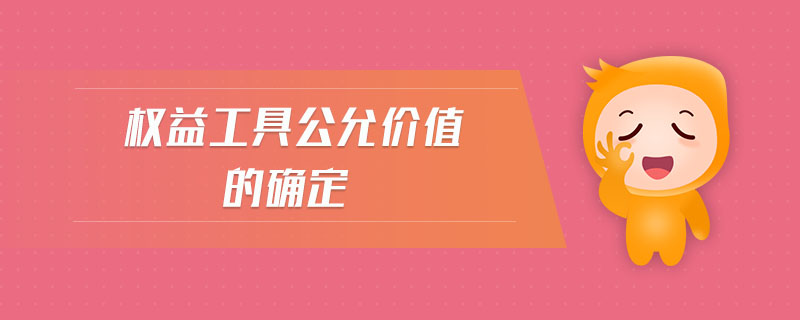 權(quán)益工具公允價值的確定