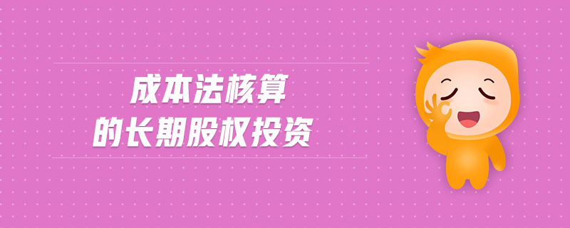 成本法核算的長期股權投資