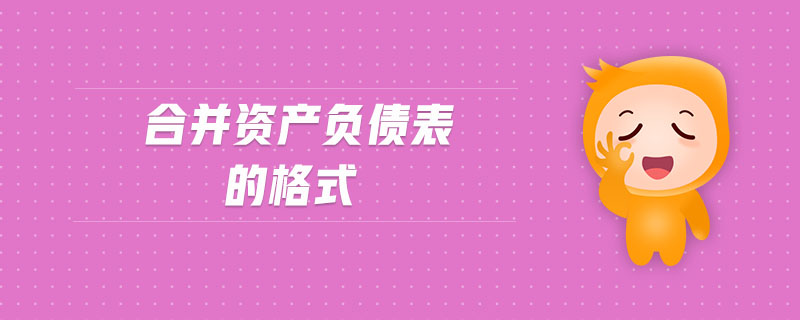 合并資產(chǎn)負債表的格式