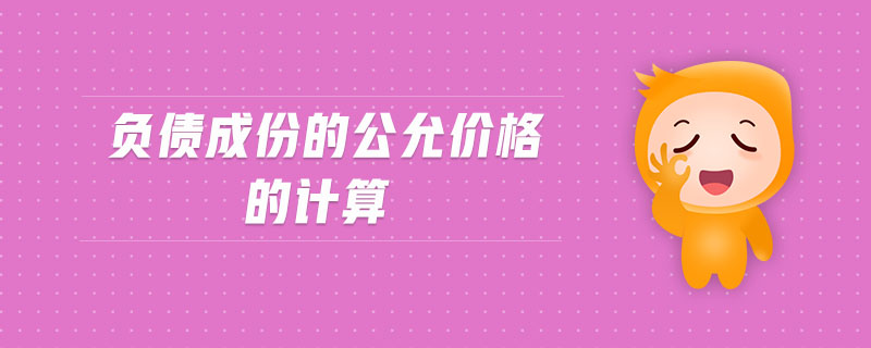 負債成份的公允價格的計算