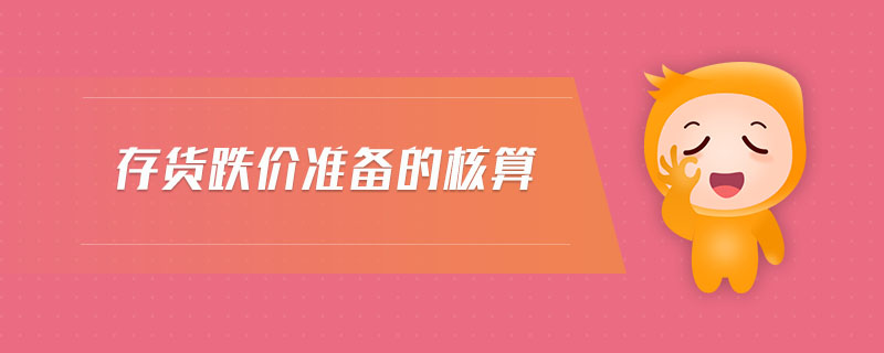 存貨跌價準(zhǔn)備的核算