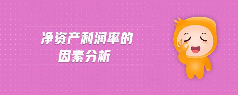凈資產(chǎn)利潤率的因素分析