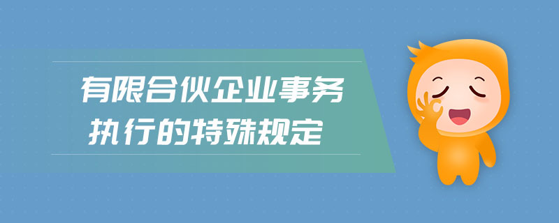 有限合伙企業(yè)事務執(zhí)行的特殊規(guī)定