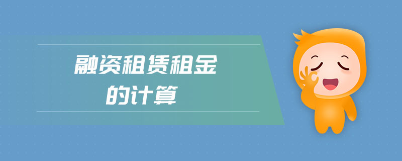 融資租賃租金的計算