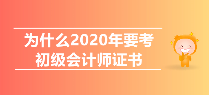 初級會計沒用了？一文告訴你為什么2020年要考初級！
