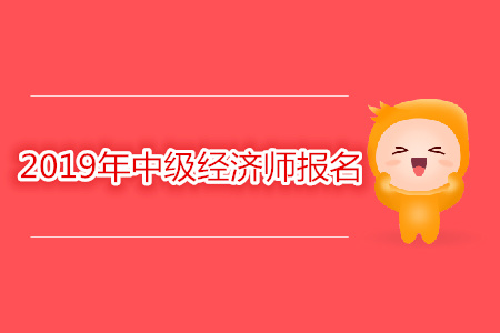 山東中級經(jīng)濟師報名時間