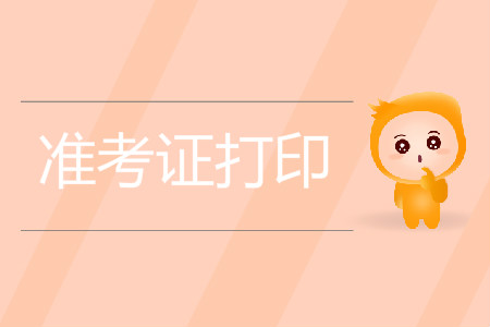 初級(jí)會(huì)計(jì)準(zhǔn)考證錯(cuò)過打印時(shí)間怎么辦？