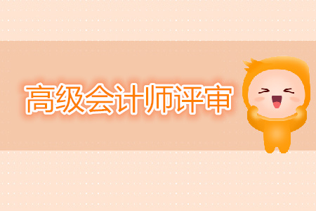 高級會(huì)計(jì)師資格評審條件是什么？