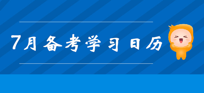 2019年中級(jí)會(huì)計(jì)備考7月學(xué)習(xí)計(jì)劃出爐！每日打卡提分！