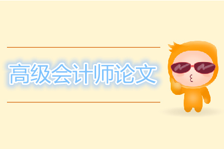 高級(jí)會(huì)計(jì)師需要論文嗎？