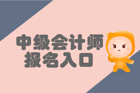 2020年河南中級會計職稱報名入口是哪里？
