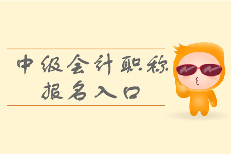 2020年中級(jí)會(huì)計(jì)職稱報(bào)名入口你知道嗎？
