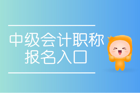 2020年廈門中級會計職稱報名入口是哪里？