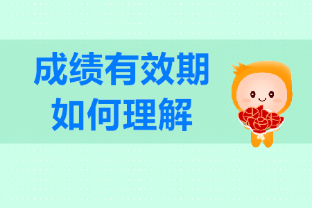 初級(jí)會(huì)計(jì)職稱成績(jī)有效期一年是什么意思？