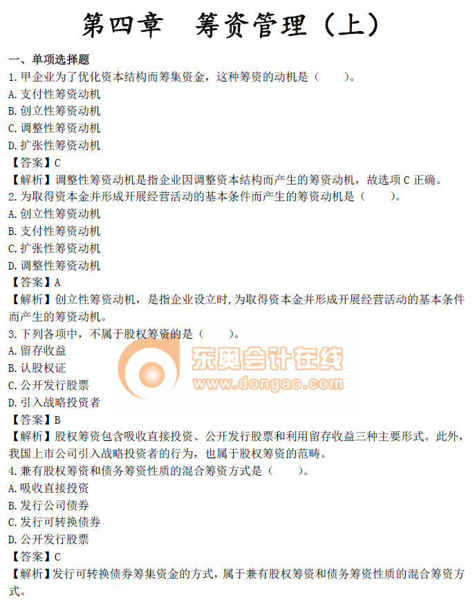 中級會計《財務(wù)管理》第四章章節(jié)習(xí)題