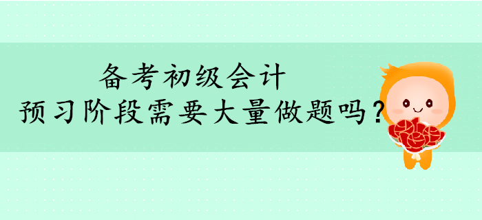 2020年初級(jí)會(huì)計(jì)備考，預(yù)習(xí)階段需要大量做題嗎？