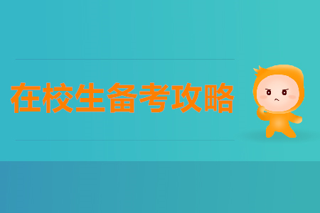 在校生2020年如何備考初級會計師？