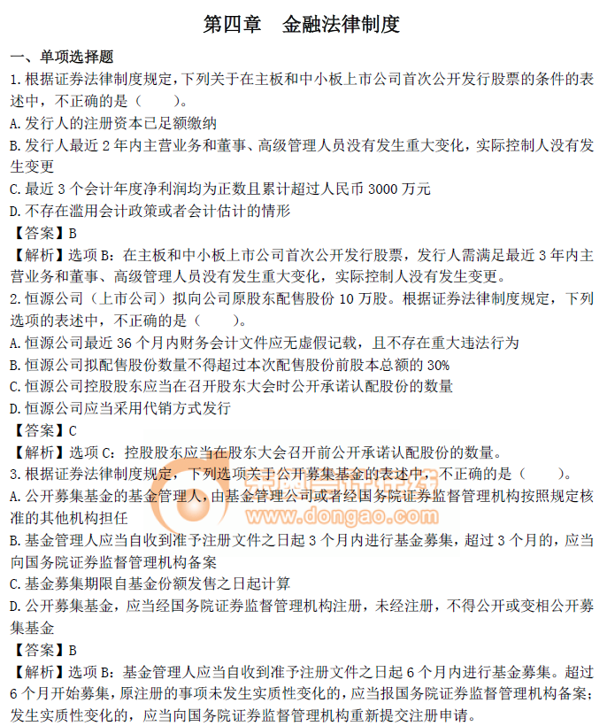 《經(jīng)濟法》第四章章節(jié)習(xí)題