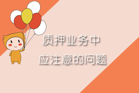 質(zhì)押業(yè)務中應注意的問題
