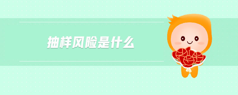 抽樣風(fēng)險(xiǎn)是什么