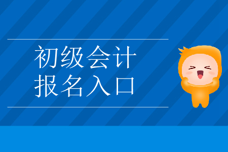 2020年初級(jí)會(huì)計(jì)考試報(bào)名入口關(guān)了嗎?