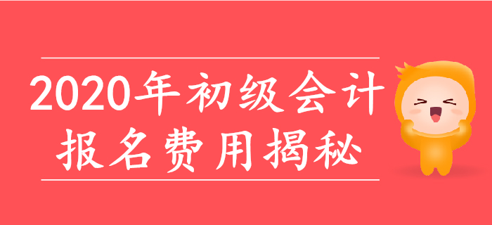 2020年初級(jí)會(huì)計(jì)報(bào)名費(fèi)用大揭秘！
