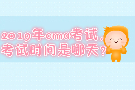 2019年cma考試，快來關(guān)注考試時間