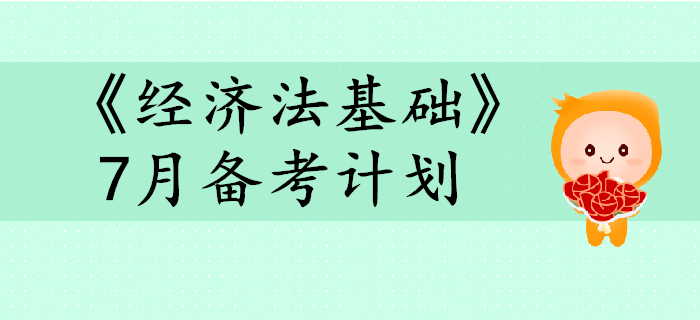 2020年初級會計考試《經(jīng)濟法基礎》預習階段7月備考計劃