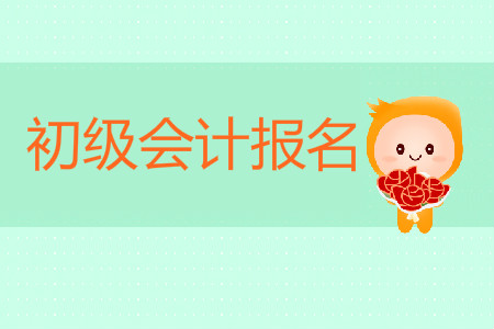 報(bào)名初級(jí)會(huì)計(jì)哪天開始？