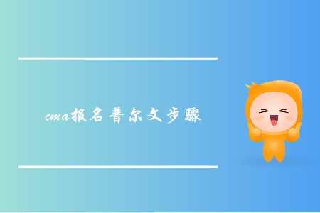 cma報名普爾文步驟是怎樣的？